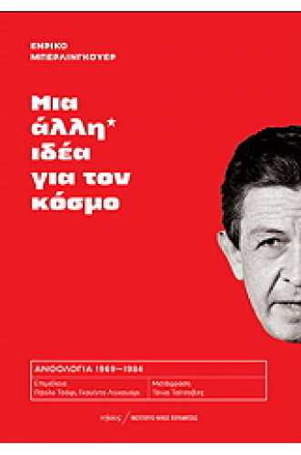 ΜΙΑ ΑΛΛΗ ΙΔΕΑ ΓΙΑ ΤΟΝ ΚΟΣΜΟ ΜΙΑ ΑΛΛΗ ΙΔΕΑ ΓΙΑ ΤΟΝ ΚΟΣΜΟ